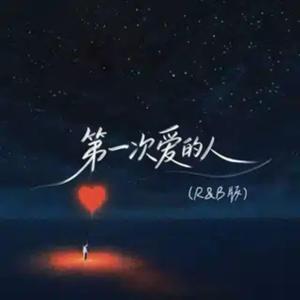 第一次爱的人 (r&b男版 Dj)