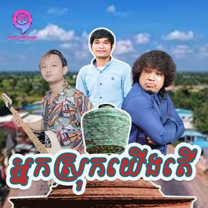 អ្នកស្រុកយើងតើ