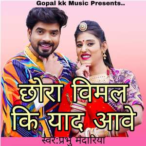 छोरा विमल कि याद आवे