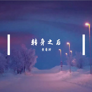 转身之后