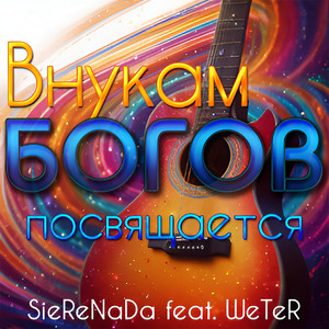 Внукам БОГОВ посвящается (Original Mix)