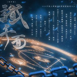 识千面——画江湖之不良人群像曲