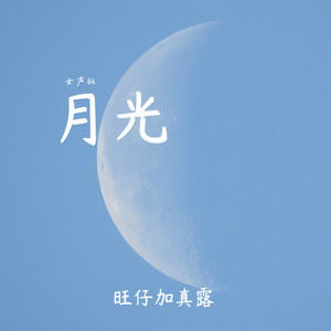 月光 (女声版)