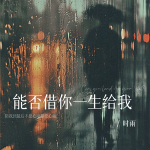 能否借你一生给我