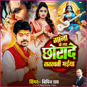 Gaanja Ke Lat Chhoraade Saraswati Maeeya