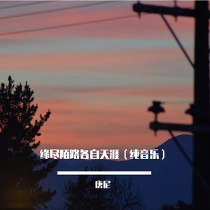 缘尽陌路各自天涯（纯音乐）