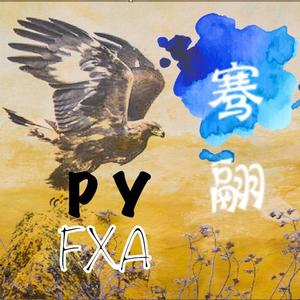 骞翮