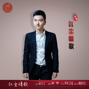 红尘情歌 