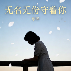 无名无份默默守着你
