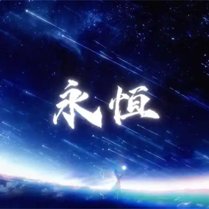 永恒的篇章 伴奏