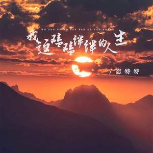 我这磕磕绊绊的人生 (伴奏)