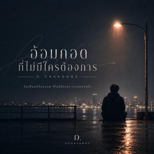 อ้อมกอดที่ไม่มีใครต้องการ