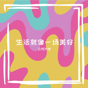 生活就像一场美好