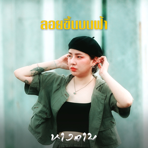 ลอยขึ้นบนฟ้า