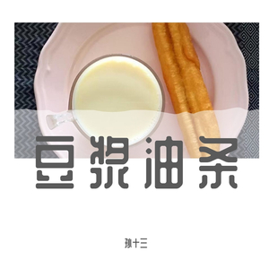 豆浆油条