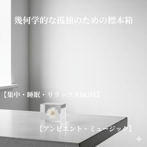 体温に近い旋律