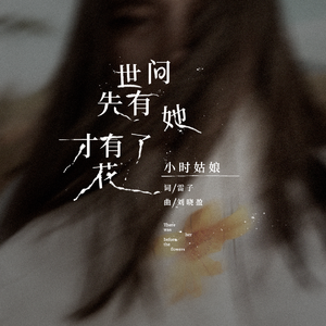 世间先有她，才有了花