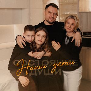 Наши дети