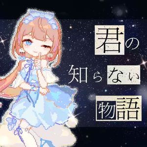 君の知らない物語