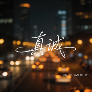 真诚(抒情版）