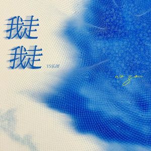 我走我走