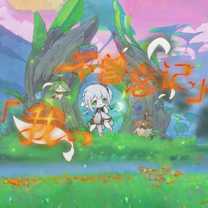 我不曾忘记（万人大合唱）