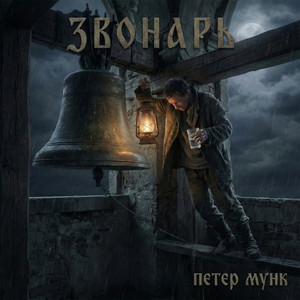 Звонарь (Original Mix)