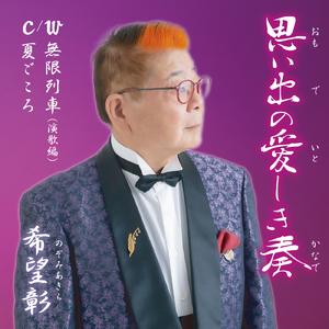 思い出の愛しき奏