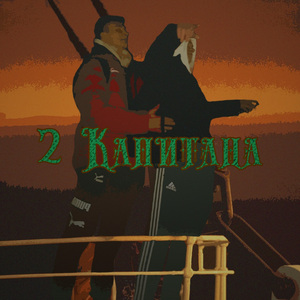 2 капитана