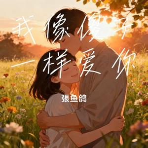 我像傻子一样爱你 (Cover 周深深)