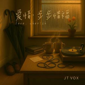 爱情·步步惜福