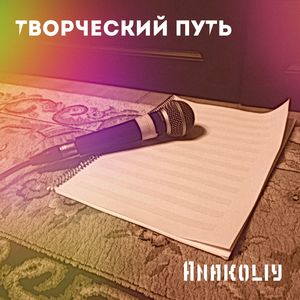 Творческий путь