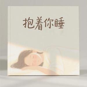 抱着你睡