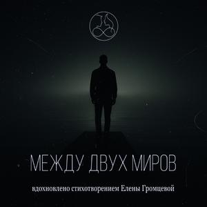 Между Двух Миров