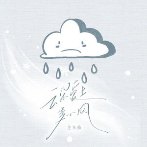 云朵爱上变心风 (DJ弹鼓加速版)