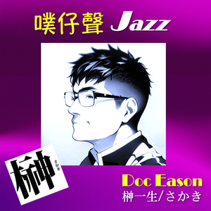 噗仔声Jazz