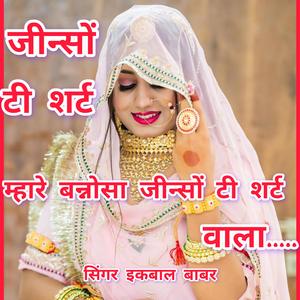 म्हारे बन्नोसा जीन्सों टी शर्ट वाला सा। सिंगर इकबाल बाबर। Mhare bannosa jinso te shart wala. Singer Ikbal babar