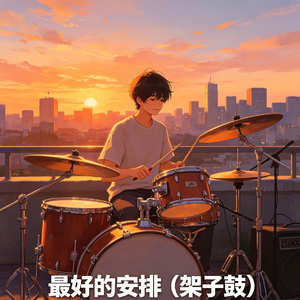 最好的安排（架子鼓）