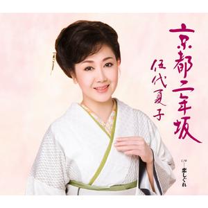 京都二年坂 (オリジナル・カラオケ)