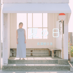夏の日