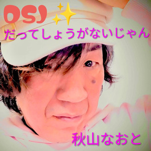 だってしょうがないじゃん