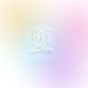 颠倒银河（片段）