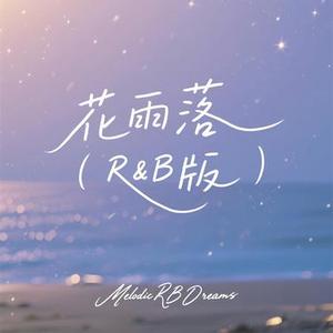 花雨落 (R&B版)