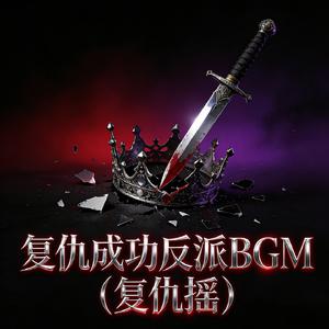 复仇成功反派BGM(复仇摇)
