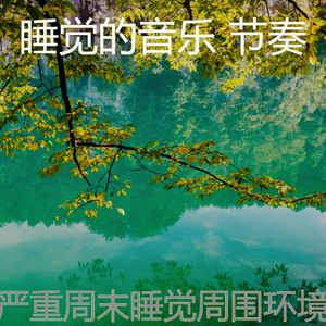 安静的做梦声音