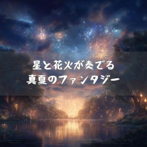 夕立あとに香る花の庭