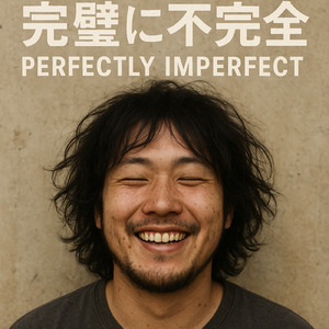 完璧に不完全