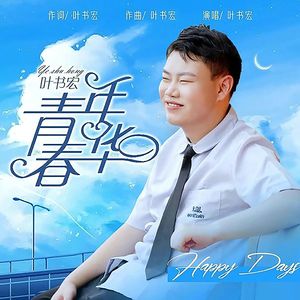 青春年华