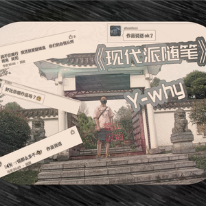 现代派随笔（prod by BLACKFAT)