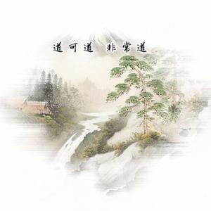 《道德经》第一章